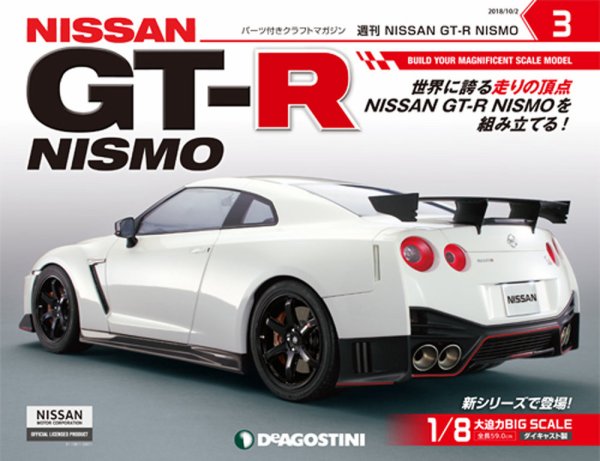 週刊 NISSAN GT-R NISMO 第3号 (発売日2018年09月18日) 表紙