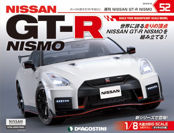 週刊 NISSAN GT-R NISMO 第52号 (発売日2019年08月27日) 表紙