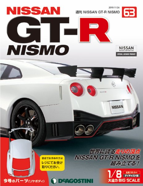 週刊 NISSAN GT-R NISMO 第63号 (発売日2019年11月12日) 表紙