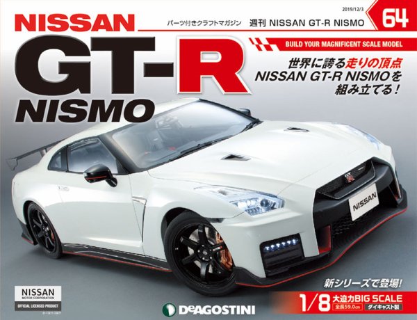 週刊 NISSAN GT-R NISMO 第64号 (発売日2019年11月19日) 表紙