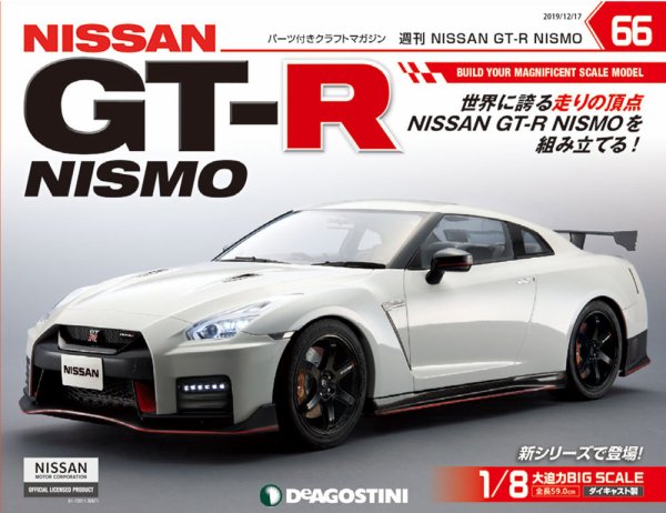 週刊 NISSAN GT-R NISMO 第66号 (発売日2019年12月03日) 表紙