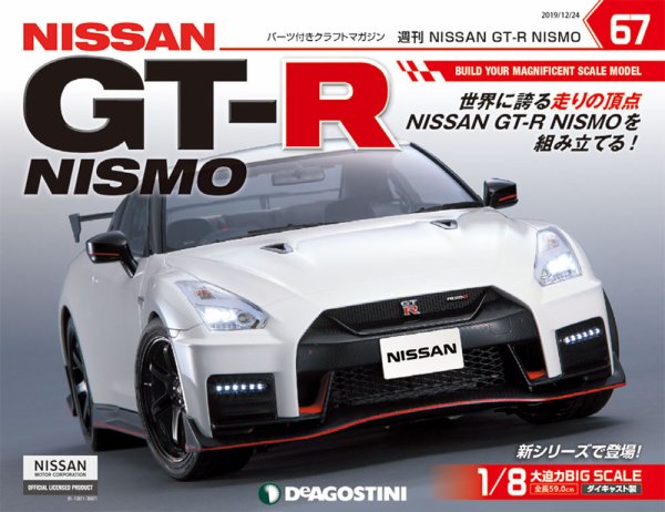 週刊 NISSAN GT-R NISMO 第67号 (発売日2019年12月10日) 表紙