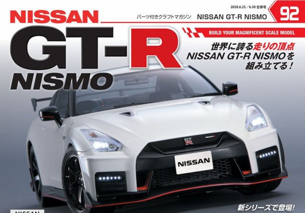 週刊 NISSAN GT-R NISMO 第92号 (発売日2020年06月02日) 表紙
