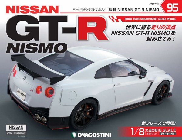 週刊 NISSAN GT-R NISMO 第95号 (発売日2020年07月07日) 表紙