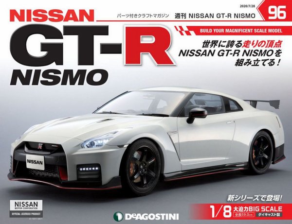 週刊 NISSAN GT-R NISMO 第96号 (発売日2020年07月14日) 表紙