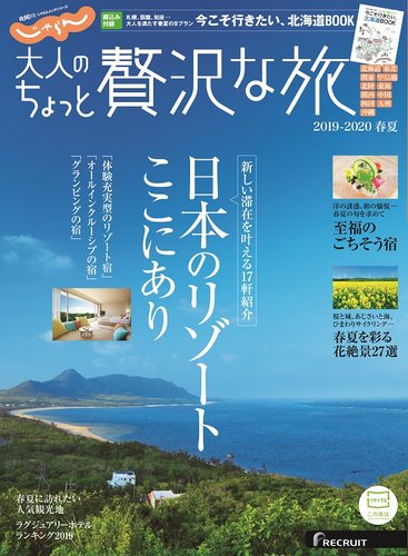 じゃらんMOOKシリーズ 大人のちょっと贅沢な旅 2019-2020春夏号 (発売