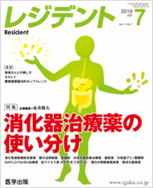 レジデント（Resident） 2018年7月号 (発売日2018年08月30日) 表紙