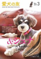 愛犬の友 2019年3月号 (発売日2019年02月25日) 表紙