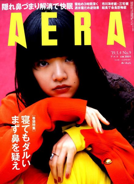 AERA（アエラ） 2019年3/4号 (発売日2019年02月25日) 表紙