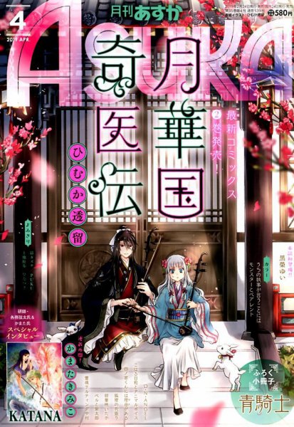 Asuka (アスカ) 2019年4月号 (発売日2019年02月23日) 表紙