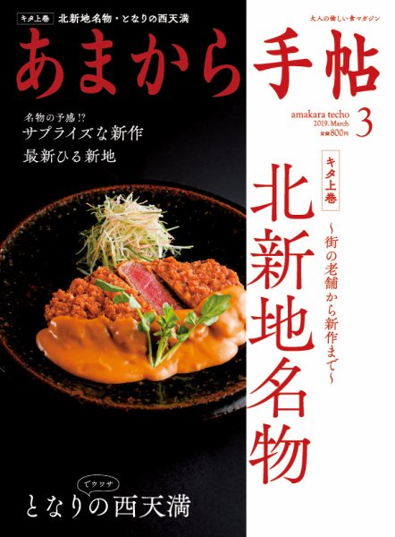 あまから手帖 3月号 (発売日2019年02月23日) 表紙