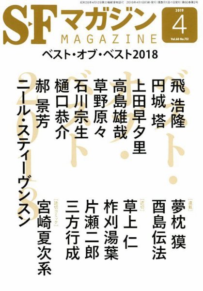 SFマガジン 2019年4月号 (発売日2019年02月25日) 表紙