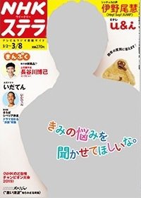 NHKウイークリーSTERA（ステラ） 2019年3/8号 (発売日2019年02月27日) 表紙