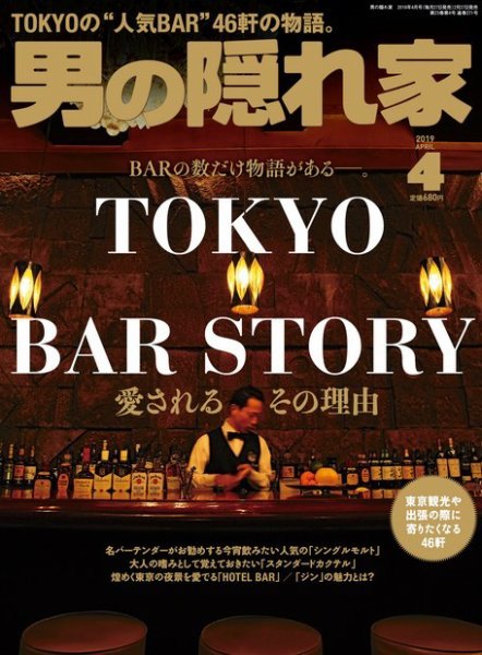 男の隠れ家 2019年4月号 (発売日2019年02月27日) 表紙