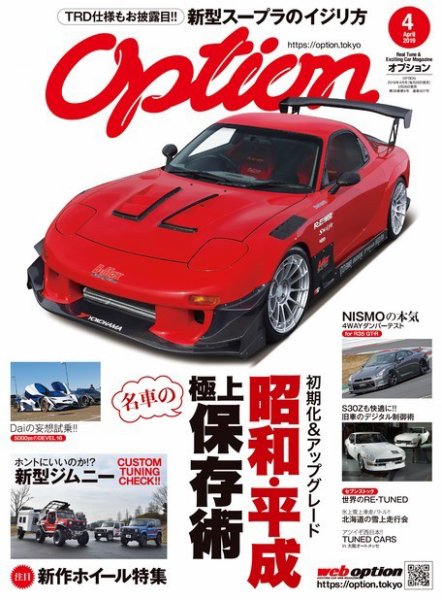 Option（オプション） 2019年4月号 (発売日2019年02月26日) 表紙