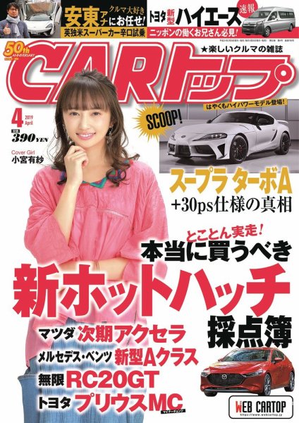 CARトップ（カートップ） 2019年4月号 (発売日2019年02月26日) 表紙