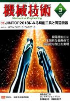 機械技術 2019年3月号 (発売日2019年02月25日) 表紙