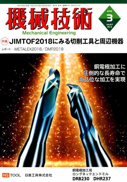 機械技術 2019年3月号 (発売日2019年02月25日) 表紙