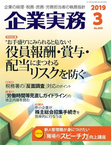 企業実務 No.809 (発売日2019年02月25日) 表紙