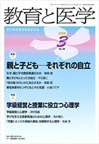 教育と医学 3月号 (発売日2019年02月27日) 表紙