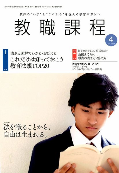 教職課程 2019年4月号 (発売日2019年02月22日) 表紙