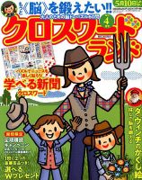 クロスワードランド 2019年4月号 表紙