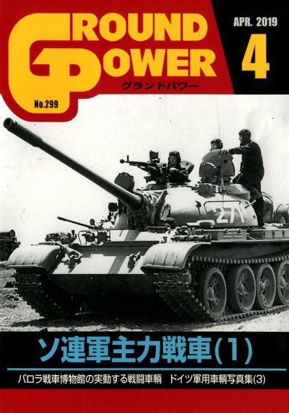 GROUND POWER（グランドパワー） 4月号 (発売日2019年02月27日) 表紙