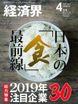 経済界 4月号 (発売日2019年02月22日) 表紙