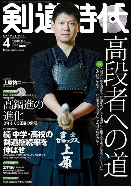 月刊剣道時代 2019年4月号 (発売日2019年02月25日) 表紙