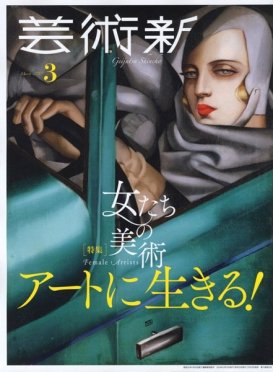芸術新潮 2019年3月号 (発売日2019年02月25日) 表紙