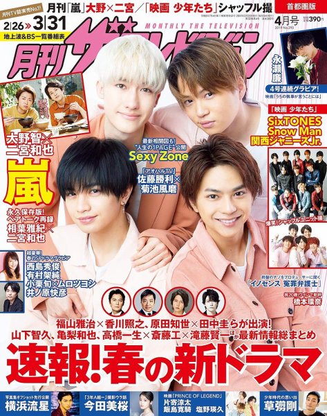 月刊 ザテレビジョン首都圏版 2019年4月号 (発売日2019年02月23日) 表紙