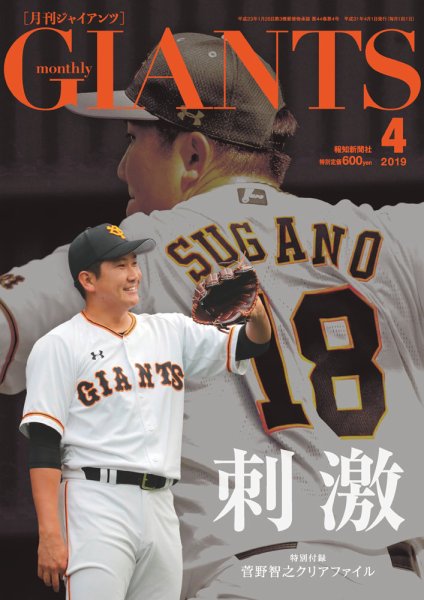 月刊 ジャイアンツ 2019年4月号 (発売日2019年02月23日) 表紙