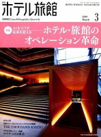 ホテル旅館 2019年3月号 表紙
