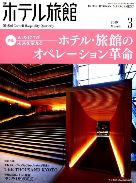 ホテル旅館 2019年3月号 (発売日2019年02月22日) 表紙
