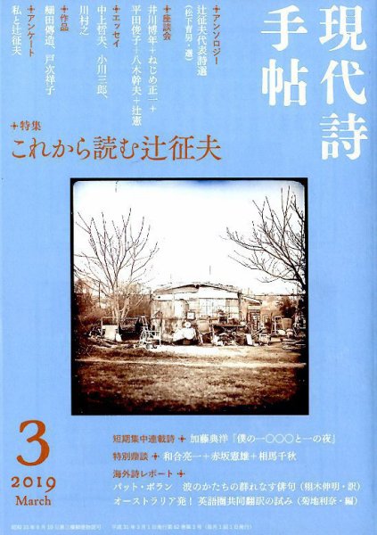 現代詩手帖 2019年3月号 (発売日2019年02月28日) 表紙