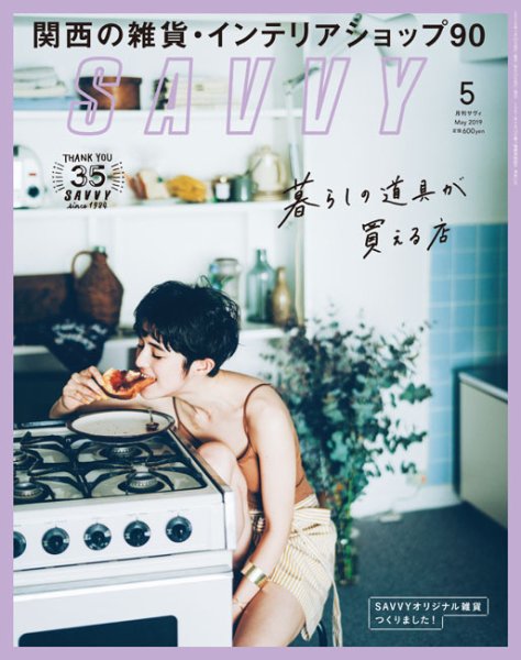 SAVVY (サヴィ) 2019年4月号 (発売日2019年02月23日) 表紙