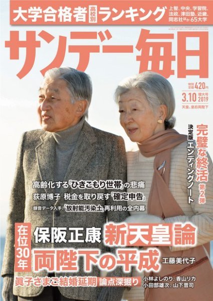 サンデー毎日 2019年3/10号 (発売日2019年02月26日) 表紙