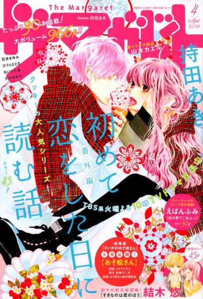 ザ・マーガレット 2019年4月号 (発売日2019年02月23日) 表紙