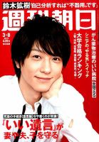 週刊朝日 2019年3/8号 (発売日2019年02月26日) 表紙