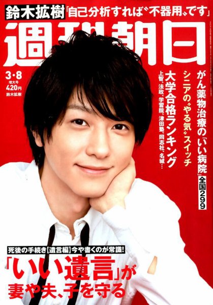 週刊朝日 2019年3/8号 (発売日2019年02月26日) 表紙