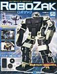 ROBOZAK（ロボザック） 第50号 (発売日2008年01月08日) 表紙