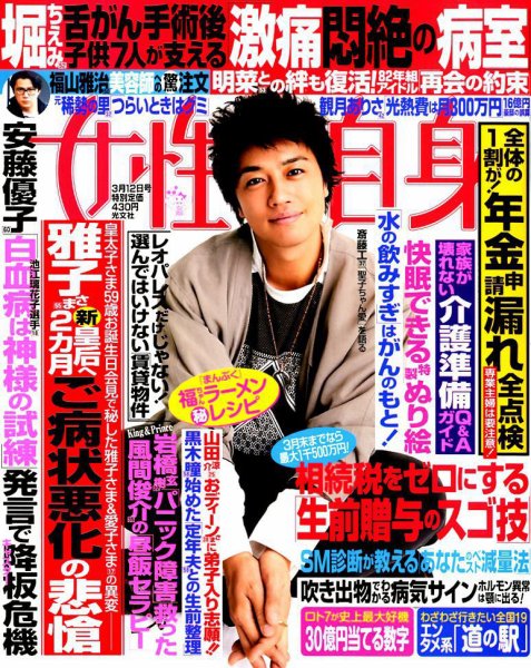 週刊女性自身 2019年3/12号 (発売日2019年02月26日) 表紙