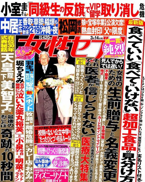 週刊女性セブン 2019年3/14号 (発売日2019年02月28日) 表紙