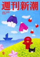 週刊新潮 2019/03/07 表紙