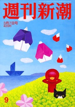 週刊新潮 2019/03/07 (発売日2019年02月28日) 表紙