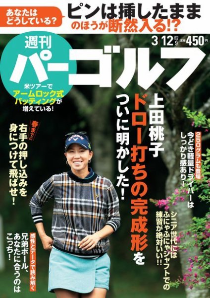 週刊 パーゴルフ 3/12号 (発売日2019年02月26日) 表紙