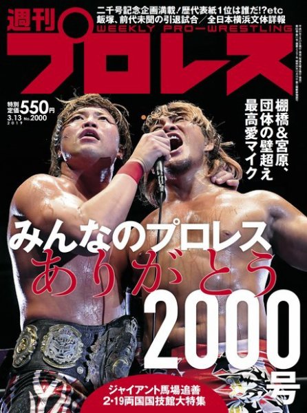 週刊プロレス 2019年3/13号 (発売日2019年02月27日) 表紙