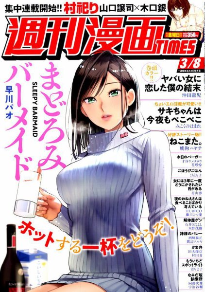 週刊 漫画TIMES (タイムス) 2019年3/8号 (発売日2019年02月22日) 表紙