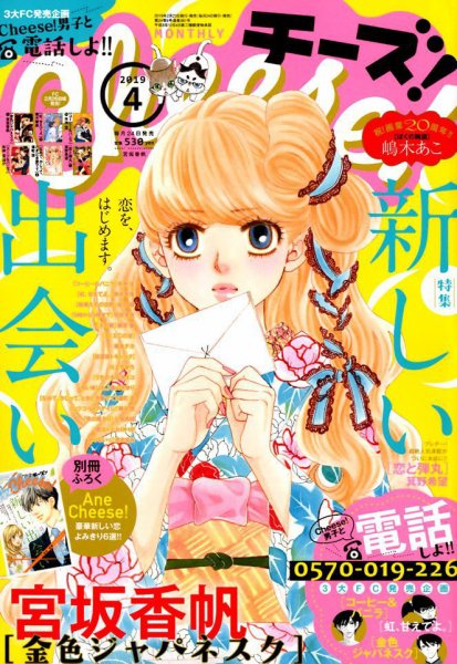 Cheese ! (チーズ) 2019年4月号 (発売日2019年02月23日) 表紙