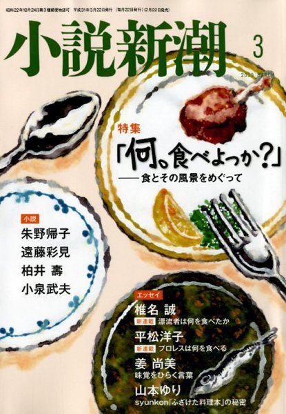 小説新潮 2019年3月号 (発売日2019年02月22日) 表紙